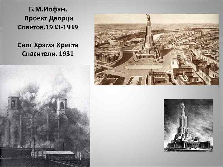 Б. М. Иофан. Проект Дворца Советов. 1933 -1939 Снос Храма Христа Спасителя. 1931 