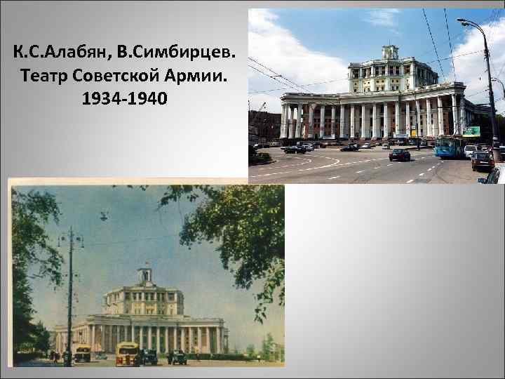 К. С. Алабян, В. Симбирцев. Театр Советской Армии. 1934 -1940 