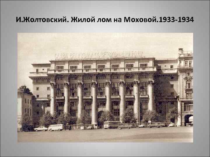 И. Жолтовский. Жилой лом на Моховой. 1933 -1934 