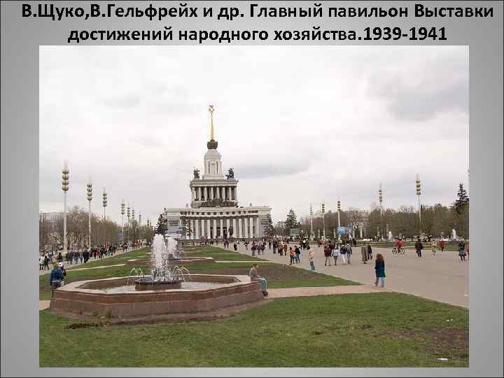 В. Щуко, В. Гельфрейх и др. Главный павильон Выставки достижений народного хозяйства. 1939 -1941