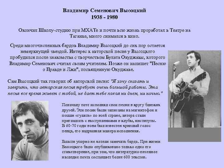 Владимир Семенович Высоцкий 1938 - 1980 Окончил Школу-студию при МХАТе и почти всю жизнь