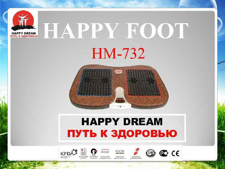 HAPPY FOOT HM-732 HAPPY DREAM ПУТЬ К ЗДОРОВЬЮ 