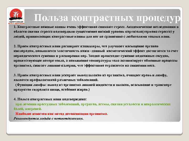 Польза контрастных процедур 1. Контрастные ножные ванны очень эффективно снимают стресс. Академические исследования в