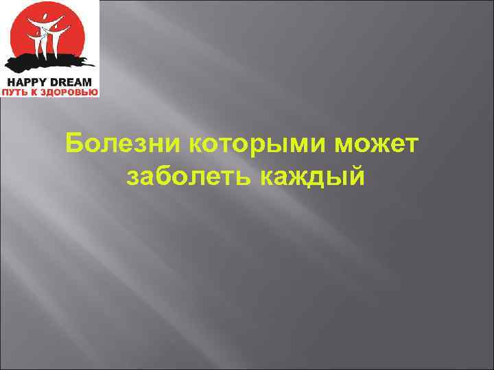 Болезни которыми может заболеть каждый 