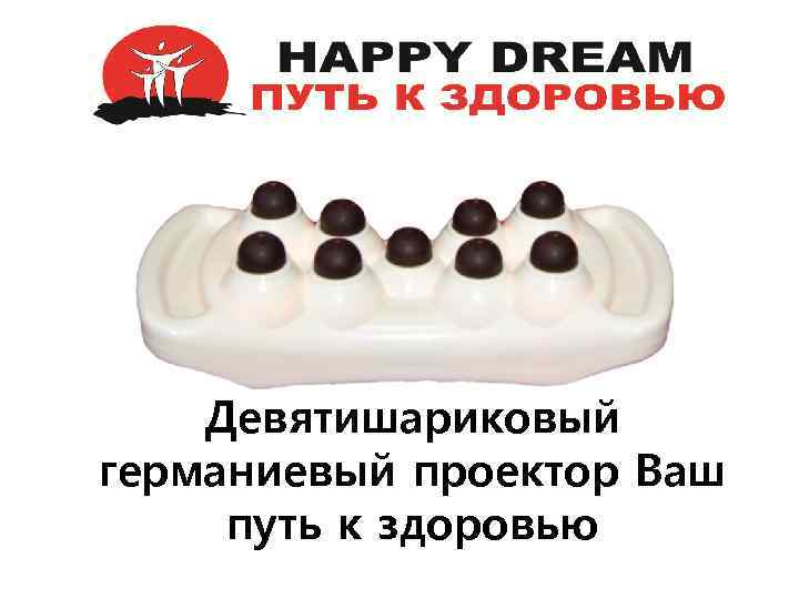 Девятишариковый германиевый проектор Ваш путь к здоровью 