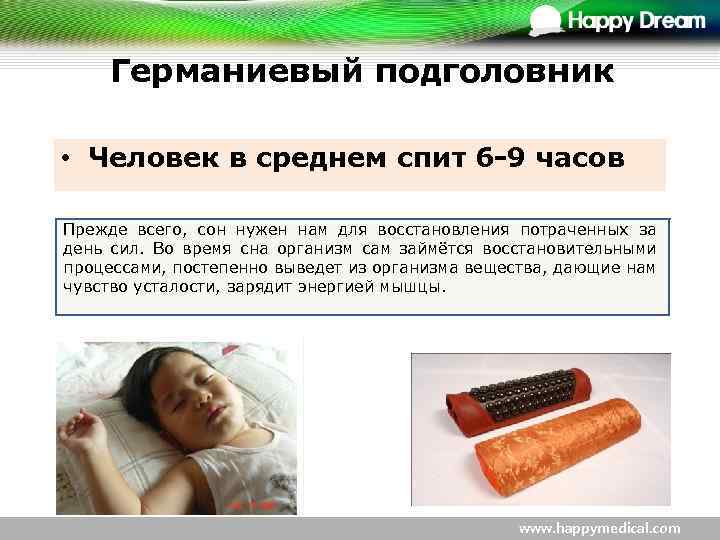 Германиевый подголовник • Человек в среднем спит 6 -9 часов Прежде всего, сон нужен