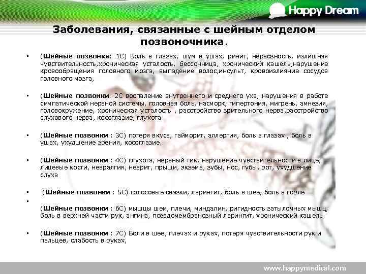 Заболевания, связанные с шейным отделом позвоночника. • (Шейные позвонки: 1 C) Боль в глазах,