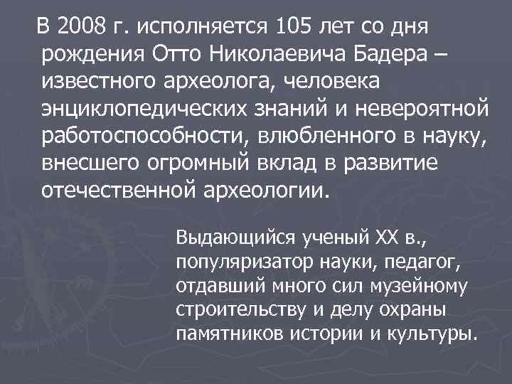 В 2008 г. исполняется 105 лет со дня рождения Отто Николаевича Бадера – известного