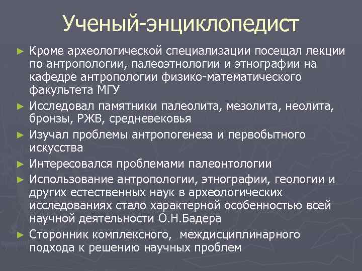 Ученый-энциклопедист Кроме археологической специализации посещал лекции по антропологии, палеоэтнологии и этнографии на кафедре антропологии
