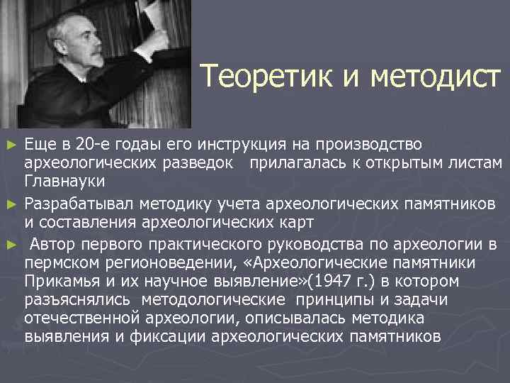 Теоретик и методист Еще в 20 -е годаы его инструкция на производство археологических разведок