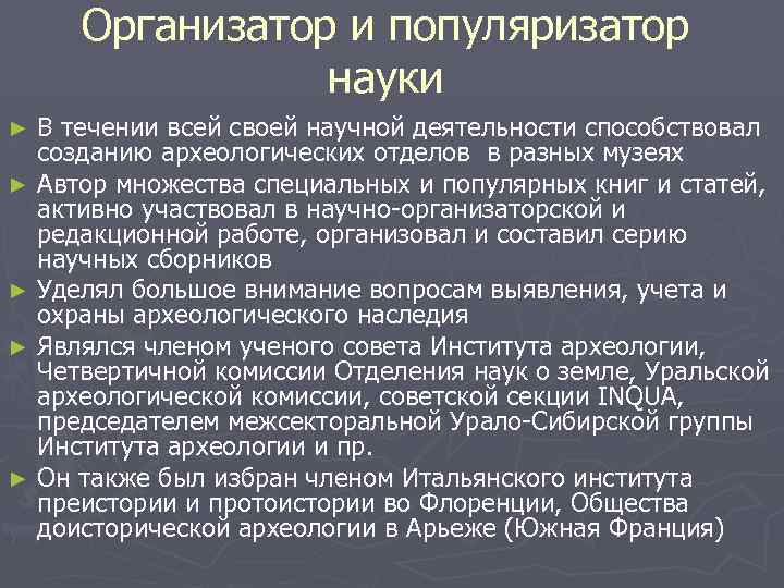 Организатор и популяризатор науки В течении всей своей научной деятельности способствовал созданию археологических отделов