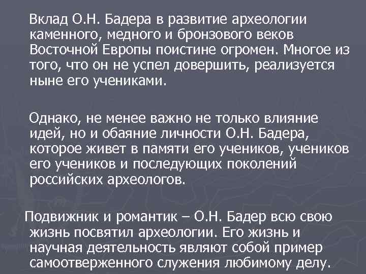 Вклад О. Н. Бадера в развитие археологии каменного, медного и бронзового веков Восточной Европы