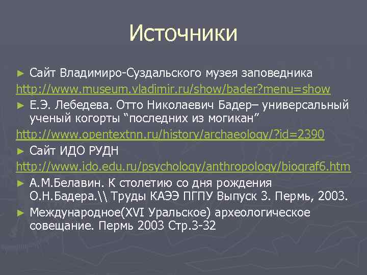 Источники Сайт Владимиро-Суздальского музея заповедника http: //www. museum. vladimir. ru/show/bader? menu=show ► Е. Э.