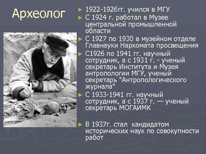 Археолог 1922 -1926 гг. учился в МГУ С 1924 г. работал в Музее центральной