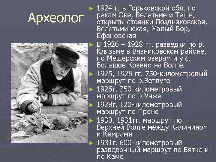 Археолог 1924 г. в Горьковской обл. по рекам Оке, Велетьме и Теше, открыты стоянки