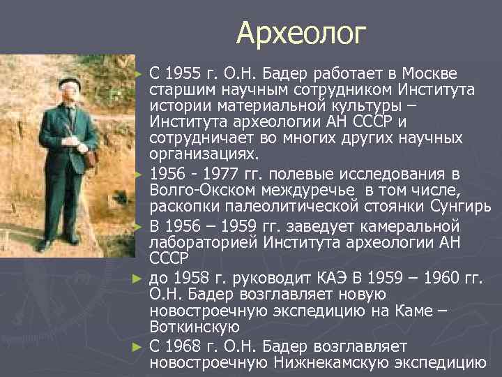 Археолог С 1955 г. О. Н. Бадер работает в Москве старшим научным сотрудником Института