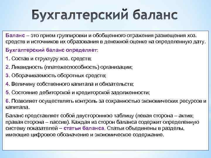 Баланс это. Бухгалтерский баланс это обобщенное отражение. Группировка бухгалтерского баланса. Бухгалтерский баланс это способ обобщения и группировки. Бухгалтерский баланс это способ экономической группировки.