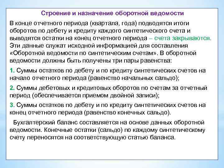 Каков порядок назначения. Назначение оборотных ведомостей. Основное Назначение оборотных ведомостей это. Каково основное Назначение оборотных ведомостей. Оборотные ведомости построение и Назначение.