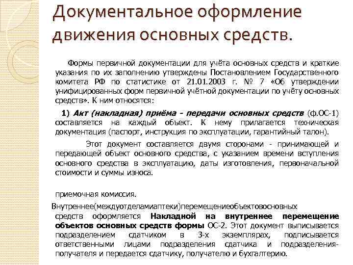 Реализация основных средств. Документальное оформление движения основных средств. Документальное оформление и учет движения основных средств. Документальное оформление учета основных средств. Документальное оформление движения основных средств кратко.