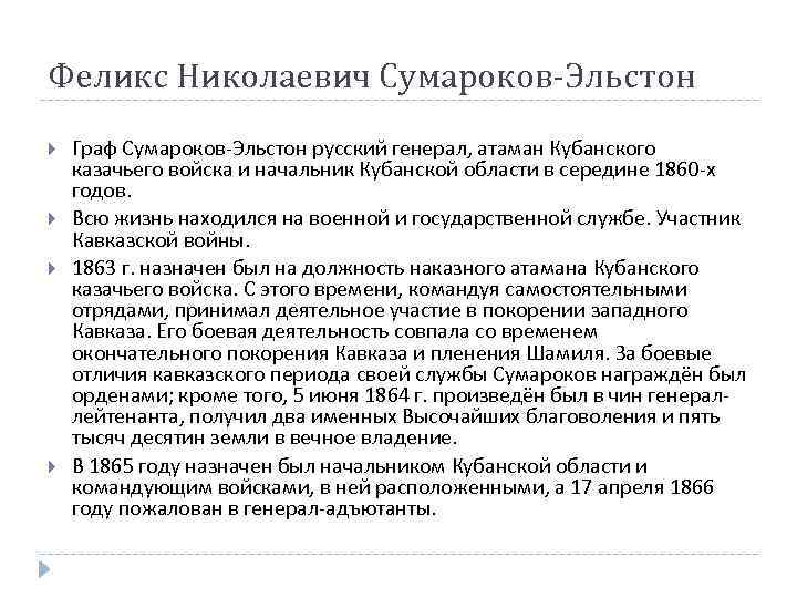 Феликс Николаевич Сумароков-Эльстон Граф Сумароков-Эльстон русский генерал, атаман Кубанского казачьего войска и начальник Кубанской