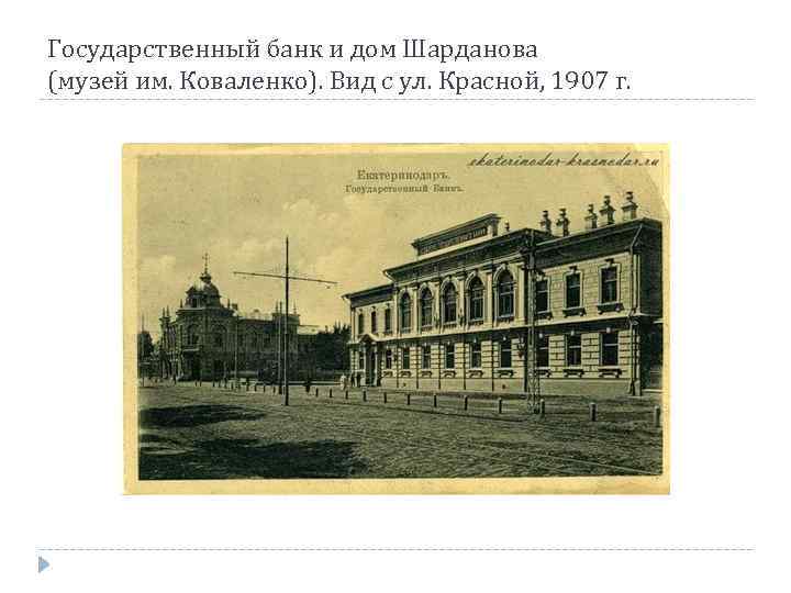 Государственный банк и дом Шарданова (музей им. Коваленко). Вид с ул. Красной, 1907 г.