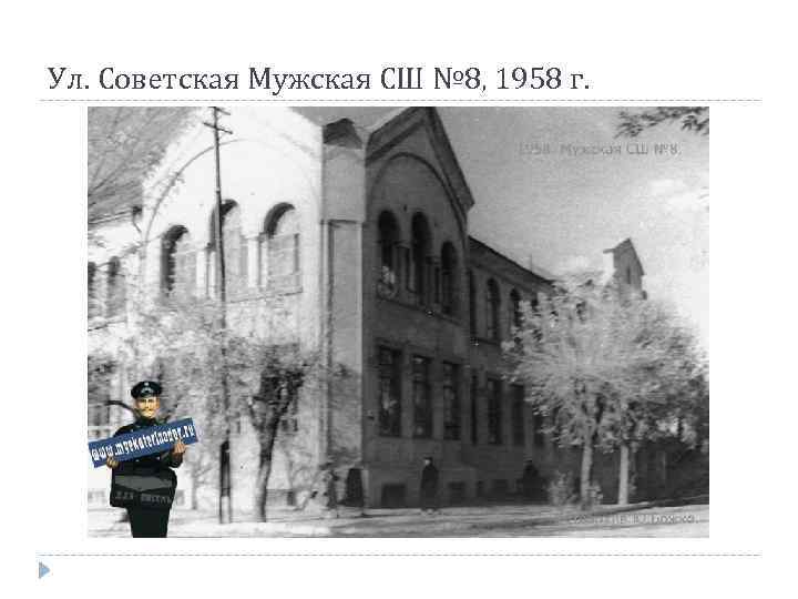 Ул. Советская Мужская СШ № 8, 1958 г. 