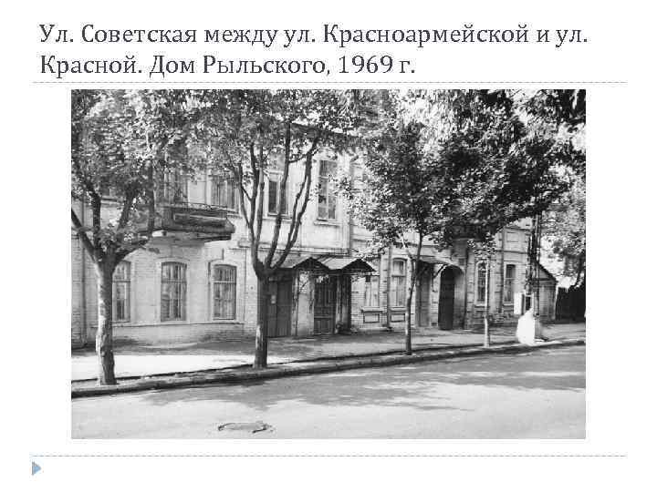 Ул. Советская между ул. Красноармейской и ул. Красной. Дом Рыльского, 1969 г. 