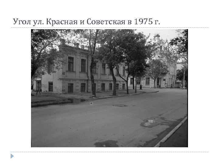 Угол ул. Красная и Советская в 1975 г. 
