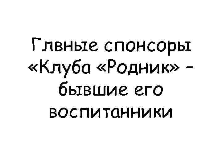 Глвные спонсоры «Клуба «Родник» – бывшие его воспитанники 