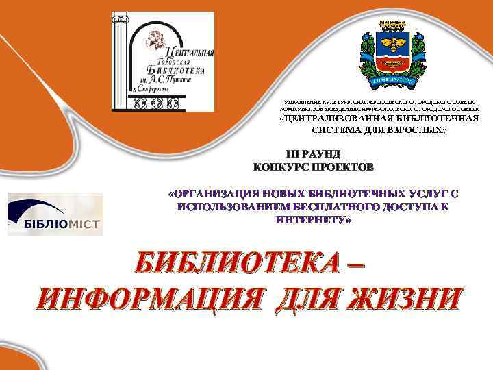 УПРАВЛЕНИЕ КУЛЬТУРЫ СИМФЕРОПОЛЬСКОГО ГОРОДСКОГО СОВЕТА КОММУНАЛЬОЕ ЗАВЕДЕНИЕ СИМФЕРОПОЛЬСКОГО ГОРОДСКОГО СОВЕТА «ЦЕНТРАЛИЗОВАННАЯ БИБЛИОТЕЧНАЯ СИСТЕМА ДЛЯ