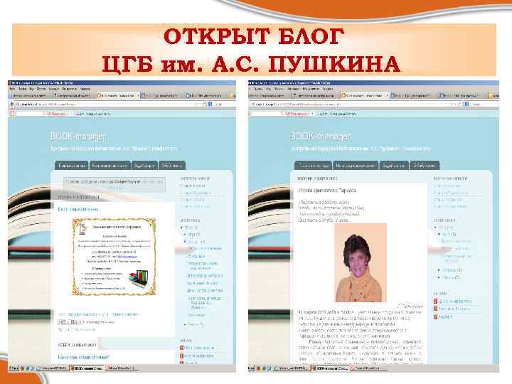 ОТКРЫТ БЛОГ ЦГБ им. А. С. ПУШКИНА 
