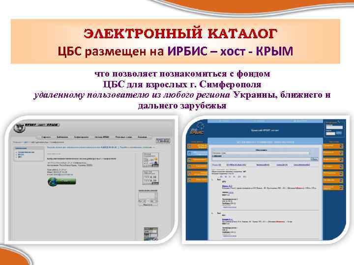ЭЛЕКТРОННЫЙ КАТАЛОГ ЦБС размещен на ИРБИС – хост - КРЫМ что позволяет познакомиться с