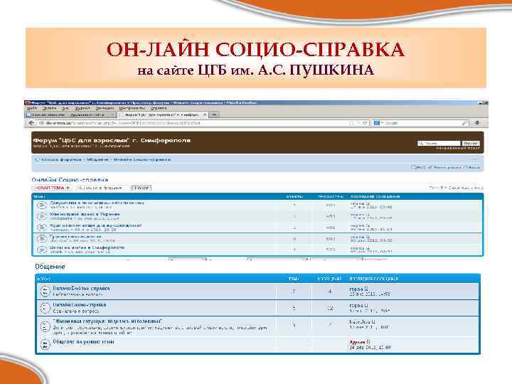ОН-ЛАЙН СОЦИО-СПРАВКА на сайте ЦГБ им. А. С. ПУШКИНА 