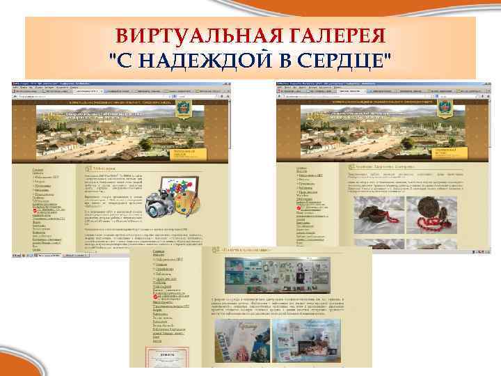 ВИРТУАЛЬНАЯ ГАЛЕРЕЯ 