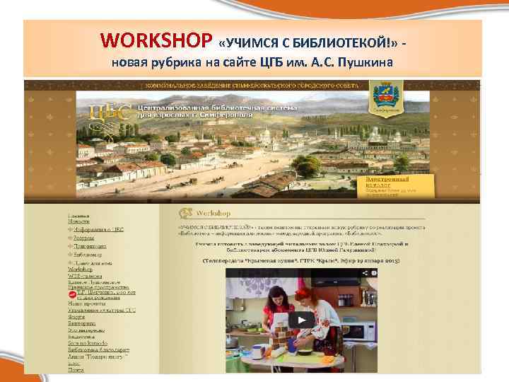 WORKSHOP «УЧИМСЯ С БИБЛИОТЕКОЙ!» новая рубрика на сайте ЦГБ им. А. С. Пушкина 