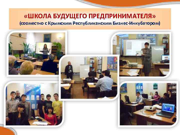  «ШКОЛА БУДУЩЕГО ПРЕДПРИНИМАТЕЛЯ» (совместно с Крымским Республиканским Бизнес-Инкубатором) 
