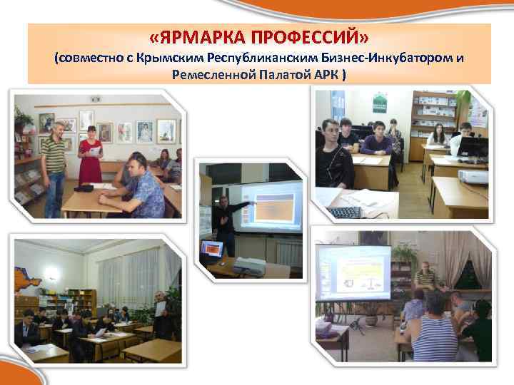  «ЯРМАРКА ПРОФЕССИЙ» (совместно с Крымским Республиканским Бизнес-Инкубатором и Ремесленной Палатой АРК ) 