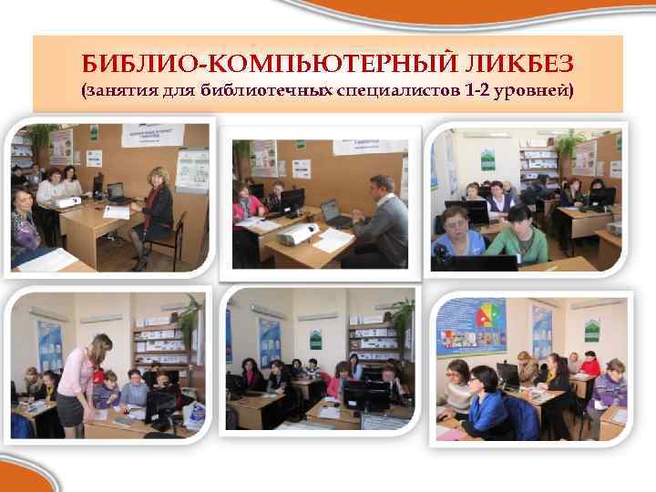 БИБЛИО-КОМПЬЮТЕРНЫЙ ЛИКБЕЗ (занятия для библиотечных специалистов 1 -2 уровней) 