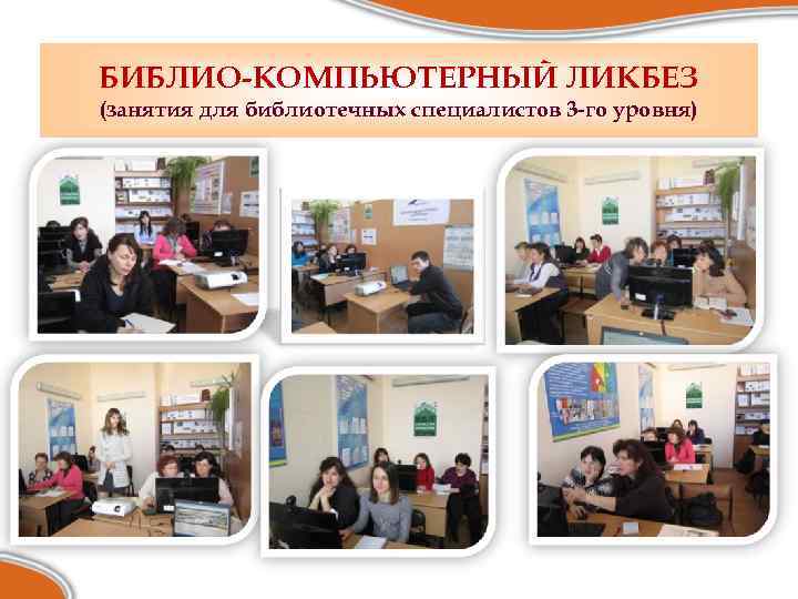 БИБЛИО-КОМПЬЮТЕРНЫЙ ЛИКБЕЗ (занятия для библиотечных специалистов 3 -го уровня) 