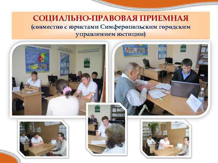 СОЦИАЛЬНО-ПРАВОВАЯ ПРИЕМНАЯ (совместно с юристами Симферопольским городским управлением юстиции) 