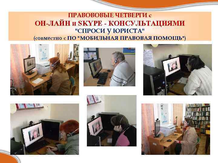 ПРАВОВОВЫЕ ЧЕТВЕРГИ с ОН-ЛАЙН и SKYPE - КОНСУЛЬТАЦИЯМИ 