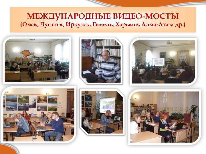 МЕЖДУНАРОДНЫЕ ВИДЕО-МОСТЫ (Омск, Луганск, Иркутск, Гомель, Харьков, Алма-Ата и др. ) 