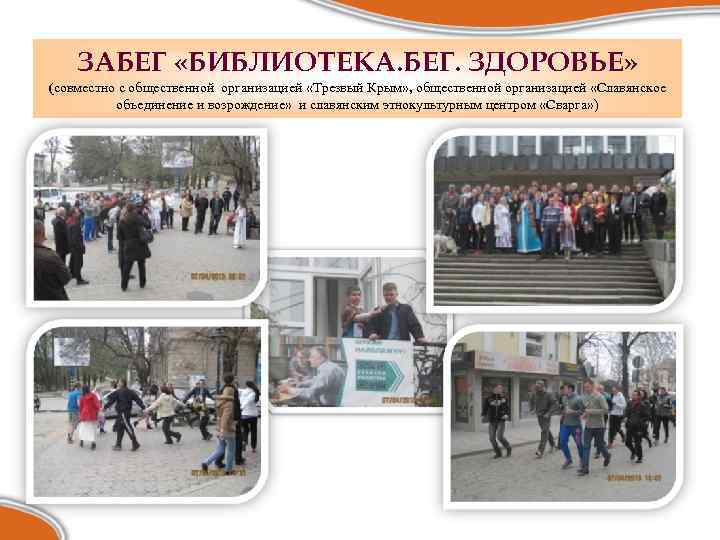 ЗАБЕГ «БИБЛИОТЕКА. БЕГ. ЗДОРОВЬЕ» (совместно с общественной организацией «Трезвый Крым» , общественной организацией «Славянское