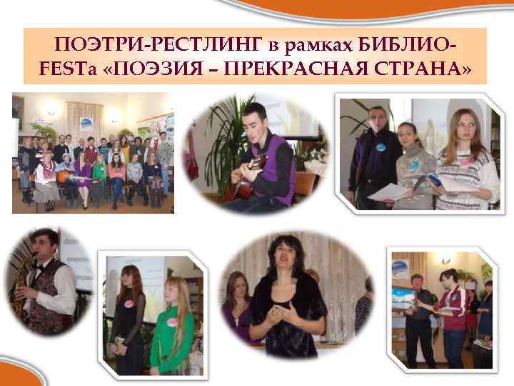 ПОЭТРИ-РЕСТЛИНГ в рамках БИБЛИОFESTа «ПОЭЗИЯ – ПРЕКРАСНАЯ СТРАНА» 