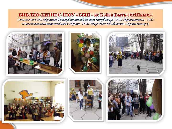 БИБЛИО-БИЗНЕС-ШОУ «ББШ - не Бойся Быть сме. Шным» (совместно с ОО «Крымский Республиканский Бизнес-Инкубатор»