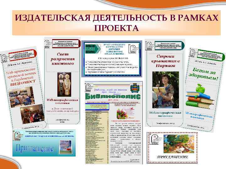ИЗДАТЕЛЬСКАЯ ДЕЯТЕЛЬНОСТЬ В РАМКАХ ПРОЕКТА 