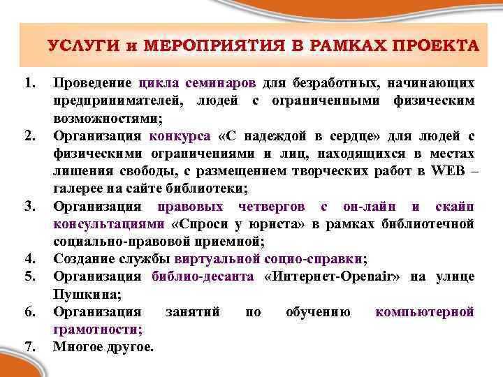УСЛУГИ и МЕРОПРИЯТИЯ В РАМКАХ ПРОЕКТА 1. 2. 3. 4. 5. 6. 7. Проведение