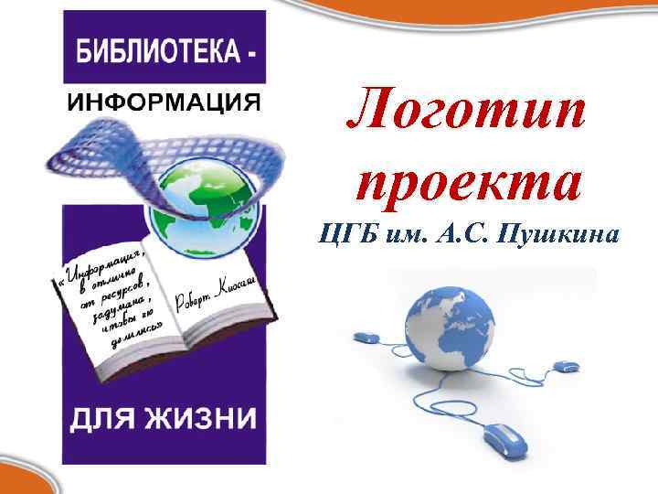Логотип проекта ЦГБ им. А. С. Пушкина 