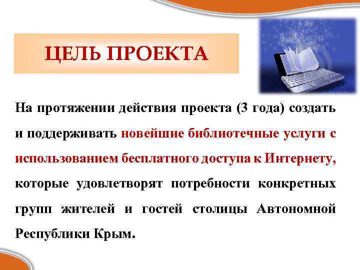 ЦЕЛЬ ПРОЕКТА На протяжении действия проекта (3 года) создать и поддерживать новейшие библиотечные услуги