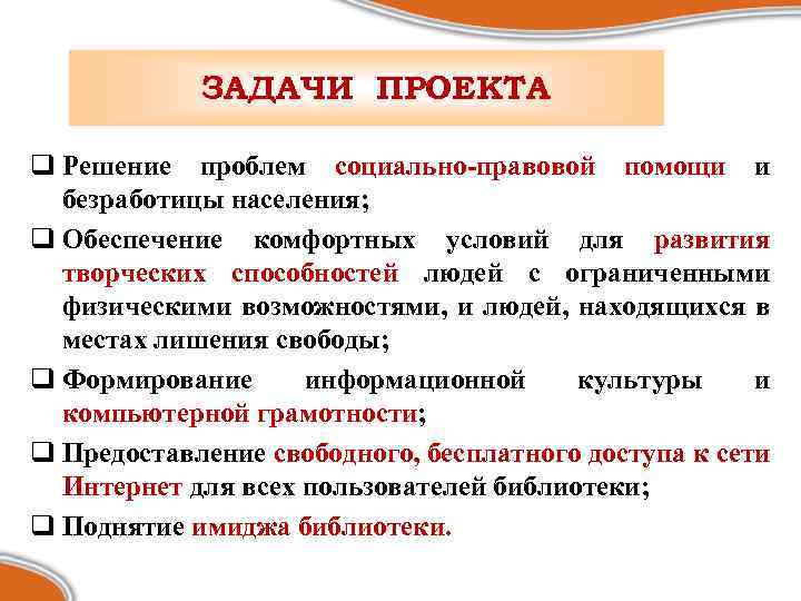 ЗАДАЧИ ПРОЕКТА q Решение проблем социально-правовой помощи и безработицы населения; q Обеспечение комфортных условий